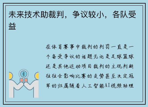 未来技术助裁判，争议较小，各队受益