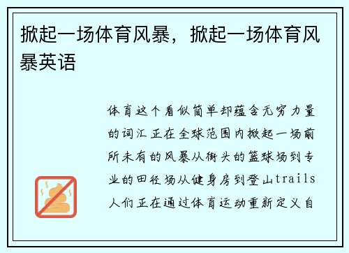 掀起一场体育风暴，掀起一场体育风暴英语