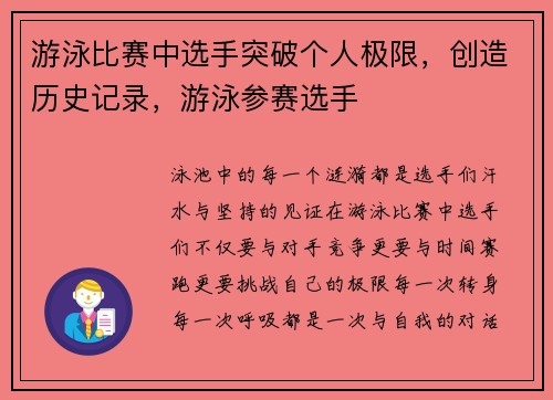 游泳比赛中选手突破个人极限，创造历史记录，游泳参赛选手