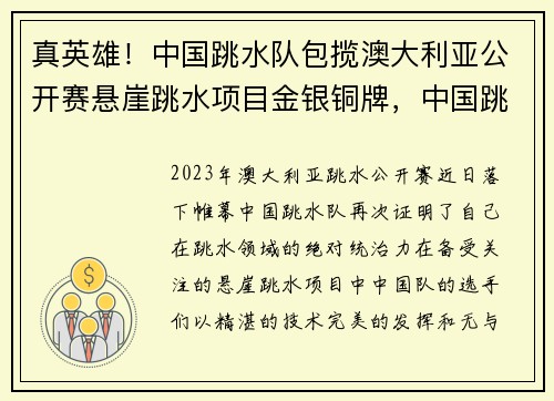 真英雄！中国跳水队包揽澳大利亚公开赛悬崖跳水项目金银铜牌，中国跳水视频2021