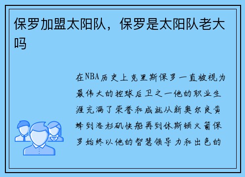 保罗加盟太阳队，保罗是太阳队老大吗
