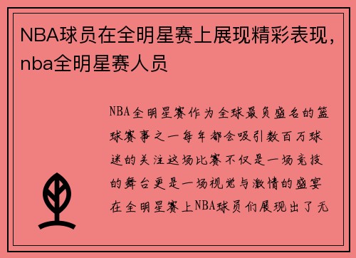 NBA球员在全明星赛上展现精彩表现，nba全明星赛人员