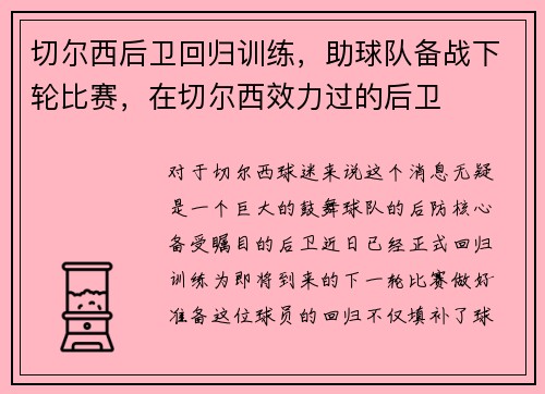 切尔西后卫回归训练，助球队备战下轮比赛，在切尔西效力过的后卫