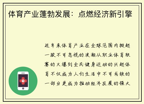 体育产业蓬勃发展：点燃经济新引擎