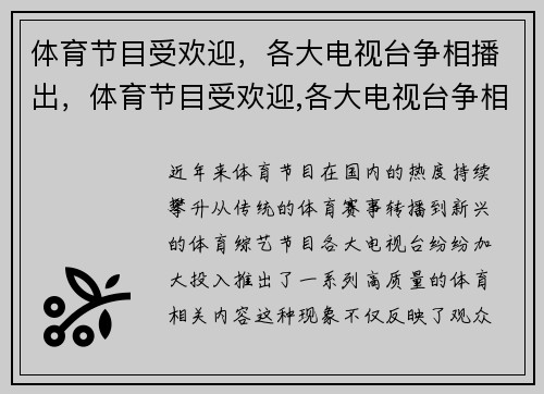 体育节目受欢迎，各大电视台争相播出，体育节目受欢迎,各大电视台争相播出