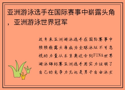 亚洲游泳选手在国际赛事中崭露头角，亚洲游泳世界冠军