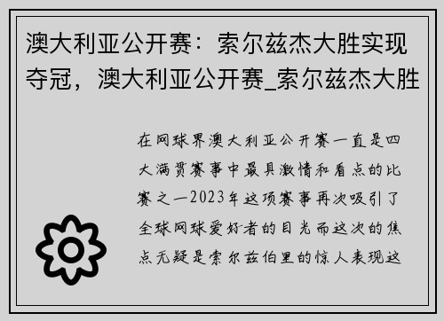 澳大利亚公开赛：索尔兹杰大胜实现夺冠，澳大利亚公开赛_索尔兹杰大胜实现夺冠吗