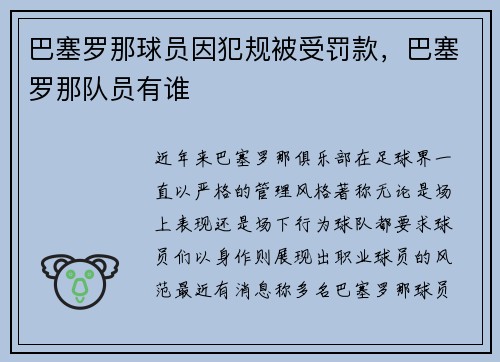 巴塞罗那球员因犯规被受罚款，巴塞罗那队员有谁