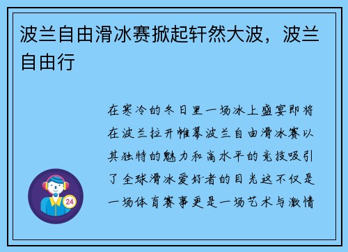 波兰自由滑冰赛掀起轩然大波，波兰自由行