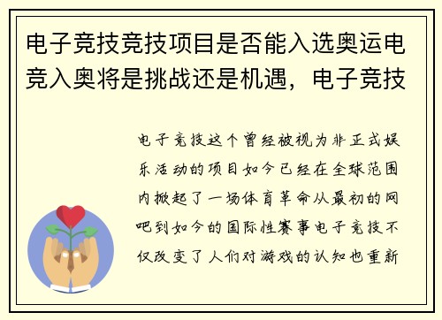 电子竞技竞技项目是否能入选奥运电竞入奥将是挑战还是机遇，电子竞技能成为奥运会比赛项目吗