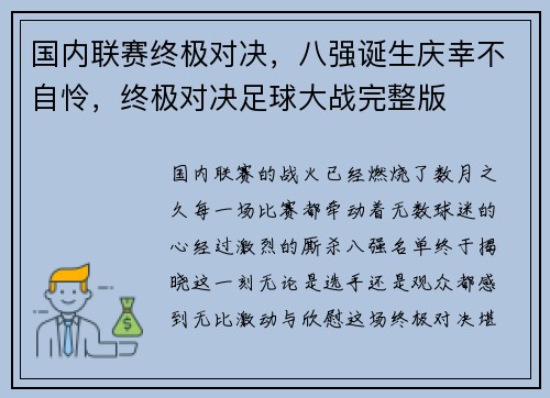 国内联赛终极对决，八强诞生庆幸不自怜，终极对决足球大战完整版