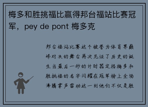 梅多和胜挑福比赢得邦台福站比赛冠军，pey de pont 梅多克