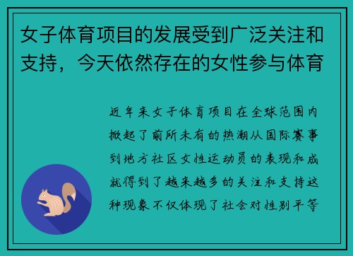 女子体育项目的发展受到广泛关注和支持，今天依然存在的女性参与体育的障碍有哪些