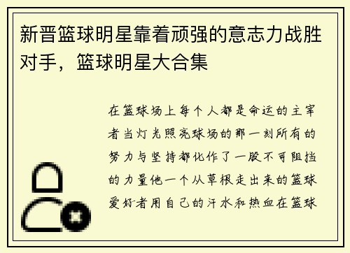 新晋篮球明星靠着顽强的意志力战胜对手，篮球明星大合集