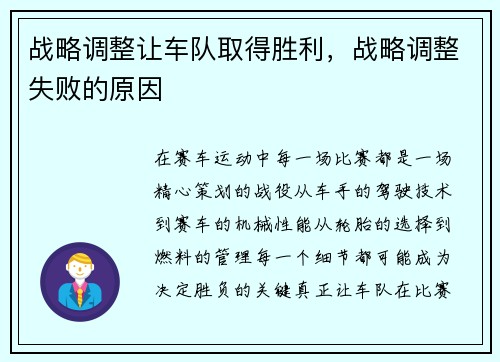 战略调整让车队取得胜利，战略调整失败的原因