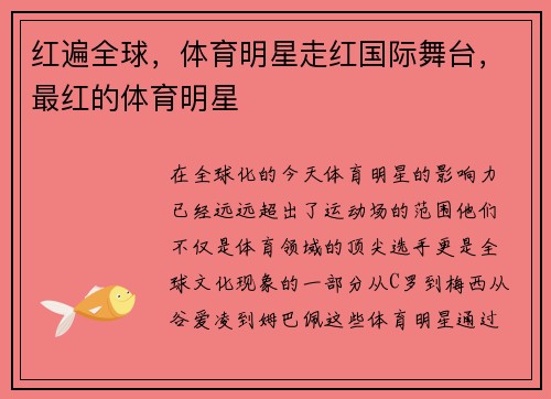 红遍全球，体育明星走红国际舞台，最红的体育明星