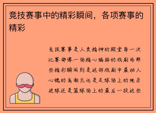 竞技赛事中的精彩瞬间，各项赛事的精彩
