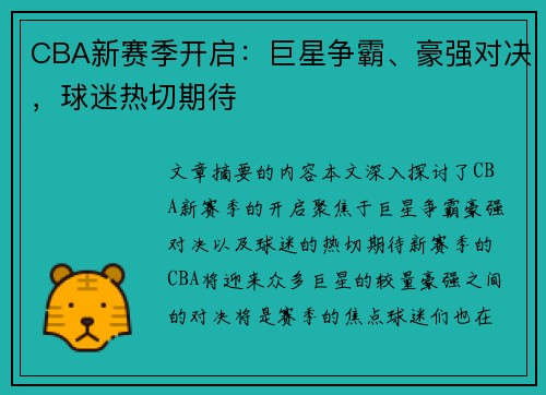 CBA新赛季开启：巨星争霸、豪强对决，球迷热切期待