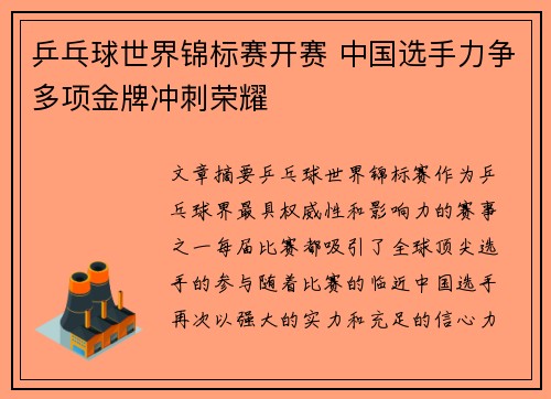 乒乓球世界锦标赛开赛 中国选手力争多项金牌冲刺荣耀