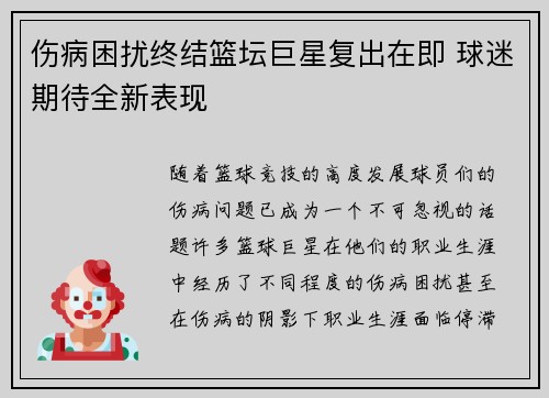 伤病困扰终结篮坛巨星复出在即 球迷期待全新表现