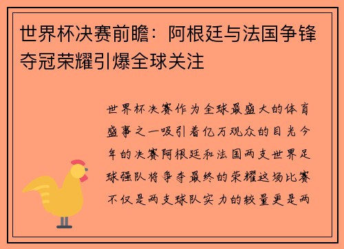 世界杯决赛前瞻：阿根廷与法国争锋夺冠荣耀引爆全球关注