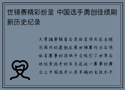 世锦赛精彩纷呈 中国选手勇创佳绩刷新历史纪录