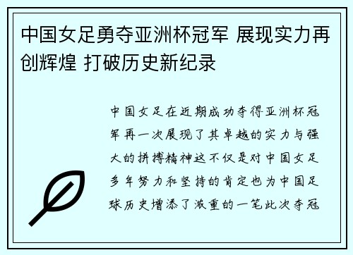 中国女足勇夺亚洲杯冠军 展现实力再创辉煌 打破历史新纪录