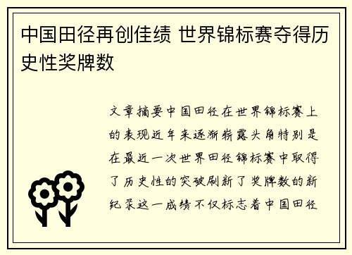 中国田径再创佳绩 世界锦标赛夺得历史性奖牌数