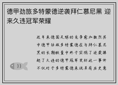 德甲劲旅多特蒙德逆袭拜仁慕尼黑 迎来久违冠军荣耀