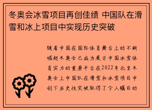 冬奥会冰雪项目再创佳绩 中国队在滑雪和冰上项目中实现历史突破