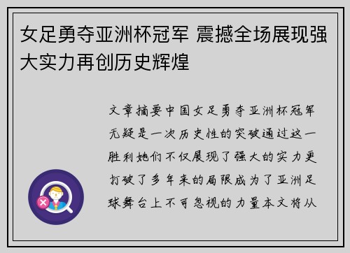 女足勇夺亚洲杯冠军 震撼全场展现强大实力再创历史辉煌