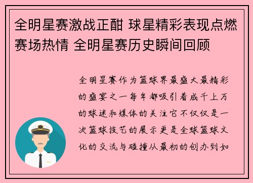 全明星赛激战正酣 球星精彩表现点燃赛场热情 全明星赛历史瞬间回顾