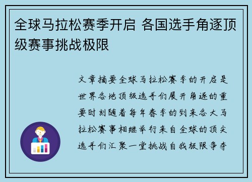 全球马拉松赛季开启 各国选手角逐顶级赛事挑战极限