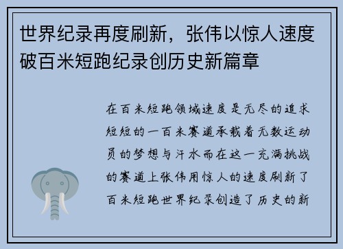 世界纪录再度刷新，张伟以惊人速度破百米短跑纪录创历史新篇章