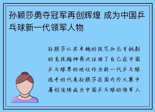 孙颖莎勇夺冠军再创辉煌 成为中国乒乓球新一代领军人物