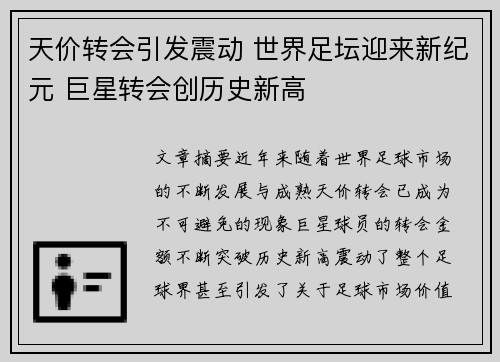 天价转会引发震动 世界足坛迎来新纪元 巨星转会创历史新高