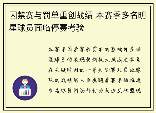 因禁赛与罚单重创战绩 本赛季多名明星球员面临停赛考验
