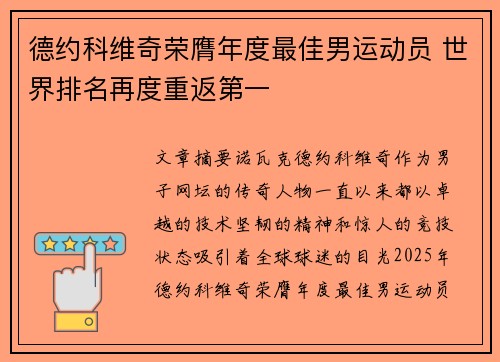 德约科维奇荣膺年度最佳男运动员 世界排名再度重返第一