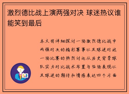 激烈德比战上演两强对决 球迷热议谁能笑到最后