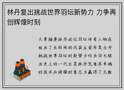 林丹复出挑战世界羽坛新势力 力争再创辉煌时刻