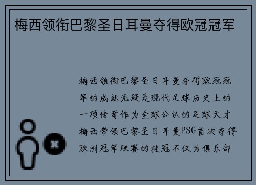 梅西领衔巴黎圣日耳曼夺得欧冠冠军