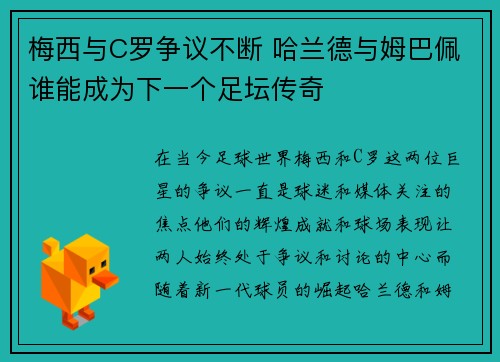 梅西与C罗争议不断 哈兰德与姆巴佩谁能成为下一个足坛传奇