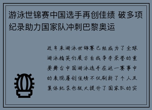 游泳世锦赛中国选手再创佳绩 破多项纪录助力国家队冲刺巴黎奥运