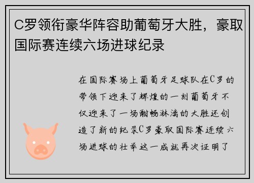 C罗领衔豪华阵容助葡萄牙大胜，豪取国际赛连续六场进球纪录