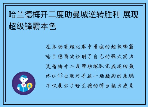 哈兰德梅开二度助曼城逆转胜利 展现超级锋霸本色