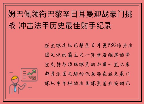 姆巴佩领衔巴黎圣日耳曼迎战豪门挑战 冲击法甲历史最佳射手纪录