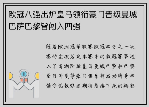 欧冠八强出炉皇马领衔豪门晋级曼城巴萨巴黎皆闯入四强