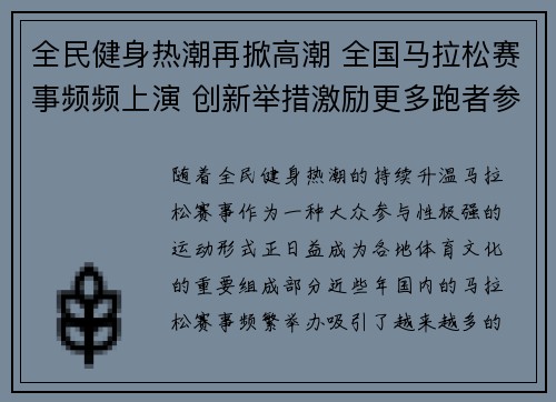 全民健身热潮再掀高潮 全国马拉松赛事频频上演 创新举措激励更多跑者参与