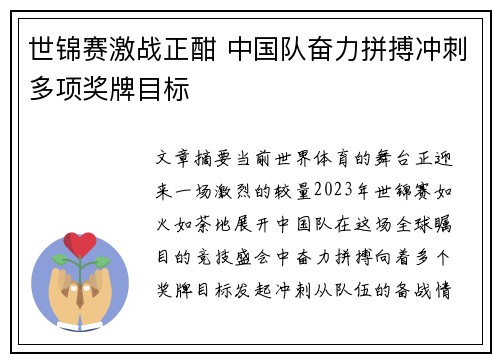 世锦赛激战正酣 中国队奋力拼搏冲刺多项奖牌目标