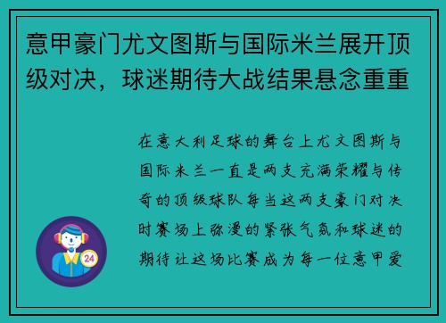 意甲豪门尤文图斯与国际米兰展开顶级对决，球迷期待大战结果悬念重重